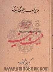 شرح کامل فیه ما فیه: گفتارهایی از مولانا جلال الدین محمد بلخی (رومی) (672 - 604 ه.ق)