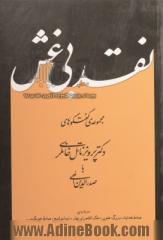 نقد بی غش: مجموعه ی گفتگوهای دکتر پرویز ناتل خانلری با صدرالدین الهی درباره ی: صادق هدایت، بزرگ علوی، ملک الشعرای بهار، نیما یوشیج و صادق