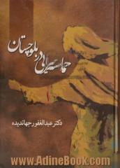 حماسه سرایی در بلوچستان: پژوهشی در حماسه های قومی بلوچ، متن کامل منظومه ها با آوانویسی،ترجمه، بررسی و تحلیل هرکدام