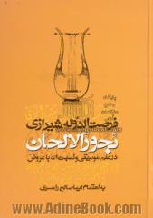 بحور الالحان در علم موسیقی و نسبت آن با عروض به انضمام: نظریه موسیقی از کتاب "دریای کبیر"