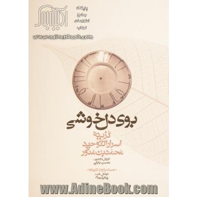 بوی دل خوشی گزیده اسرار التوحید فی مقامات الشیخ ابی سعید