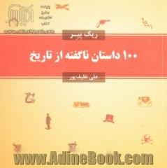 100 داستان ناگفته از تاریخ