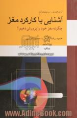 آشنایی با کارکرد مغز: چگونه مغز خود را پرورش دهیم 