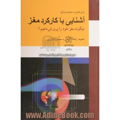 آشنایی با کارکرد مغز: چگونه مغز خود را پرورش دهیم 