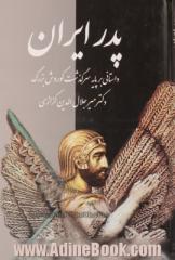 پدر ایران: داستانی بر پایه سرگذشت کورش بزرگ