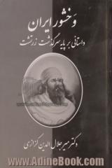 وخشور ایران: داستانی بر پایه سرگذشت زرتشت