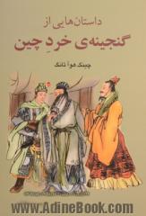 داستان هایی از گنجینه ی خرد چین