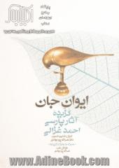 ایوان جان: گزیده آثار پارسی احمد غزالی