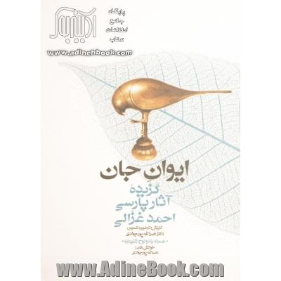 ایوان جان: گزیده آثار پارسی احمد غزالی