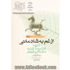 از غم به شادمانی: گزیده فرج بعد از شدت