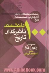 100 دانشمند تاثیرگذار تاریخ (راهنمای بریتانیکا در معرفی تاثیرگذارترین شخصیت های تاریخ)