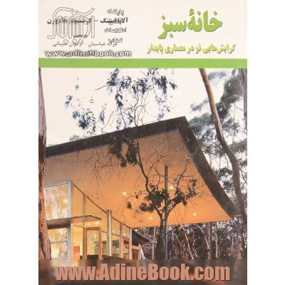 خانه سبز: گرایش هایی نو در معماری پایدار