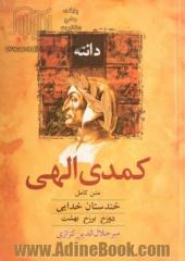 کمدی الهی (خندستان خدایی): متن کامل دوزخ - برزخ - بهشت