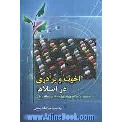 اخوت و برادری در اسلام (به ضمیمه دیدگاه یکصدوپنجاه وچهار دانشمند درباره مذاهب اسلامی)