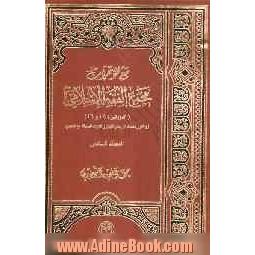 مع موتمرات مجمع الفقه الاسلامی (فی الدورتین 17و18) (و تقادیر ملحقة عن بعض اللجان و الندوات ذات العلاقة)