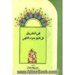 فی الطریق الی التوحید الالهی