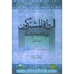 الرواه المشترکون بین الشیعه و السنه: دراسه تسلط الضوء علی جانب من احوالهم و آرائهم و النقاط المضیئه فی حیاتهم