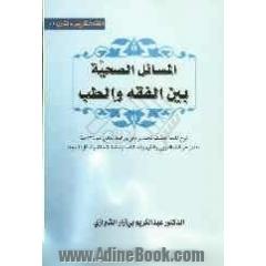 المسائل الصحیه بین الفقه و الطب: شرح اللمعه الدمشقیه لمحمد بن مکی بن محمد العاملی