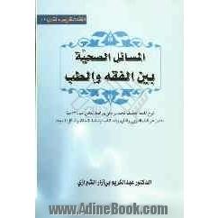 المسائل الصحیه بین الفقه و الطب: شرح اللمعه الدمشقیه لمحمد بن مکی بن محمد العاملی