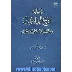 موسوعه تاریخ العلاقات بین العالم الاسلامی و الغرب