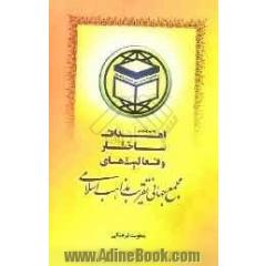 اهداف، ساختار و فعالیت های مجمع جهانی تقریب مذاهب اسلامی