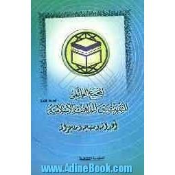 المجمع العالمی للتقریب بین المذاهب الاسلامیه: اهدافه و منهجه و منجزاته