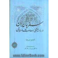 سفر به ایران در راستای وحدت اسلامی