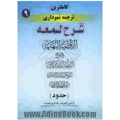 کامل ترین ترجمه نموداری شرح لمعه "شهید ثانی" همراه با متن عربی اعراب گذاری شده: حدود