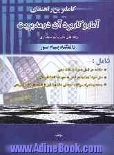 کاملترین راهنمای آمار و کاربرد آن در مدیریت (رشته های مدیریت و حسابداری): ویژه دانشجویان دانشگاه پیام نور