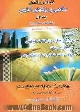 کاملترین راهنمای مفاهیم و روشهای آماری ویژه دانشجویان دانشگاه پیام نور و سایر مراکز آموزش عالی