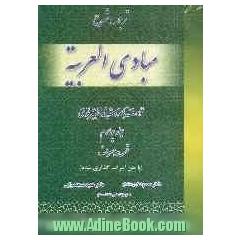 ترجمه کامل مبادی العربیه: قسمت صرف