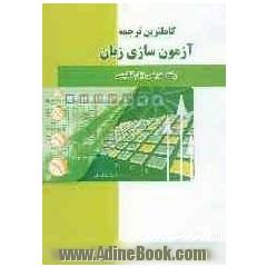 کاملترین ترجمه آزمون سازی زبان: رشته مترجمی زبان انگلیسی