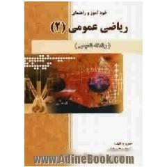 کاملترین راهنمای ریاضی عمومی (2) رشته های شیمی دانشگاه پیام نور شامل: خلاصه هر فصل، حل تشریحی تمرینات، نمونه سوالات امتحانی ...