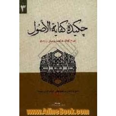 چکیده کفایه الاصول: شرح کوتاه به گونه پرسش و پاسخ قابل استفاده برای پایه دهم حوزه (امتحانات شفاهی و کتبی)