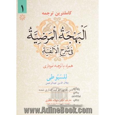 کاملترین ترجمه البهجه المرضیه فی شرح الالفیه همراه با ترجمه نموداری