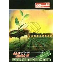 زبان عمومی و تخصصی ویژه گروه کشاورزی شامل: شرح درس، نکته، مثال های حل شده، نکات کلیدی، تست های طبقه بندی شده، پاسخ تشریحی تست های طبقه ب