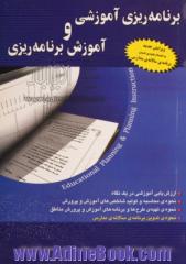 برنامه ریزی آموزشی و آموزش برنامه ریزی: ارزش یابی آموزشی در یک نگاه، نحوه ی محاسبه و تولید شاخص های آموزش و پرورش، ...