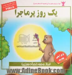 یک روز پرماجرا (مهارت ابراز وجود - جرات ورزی)