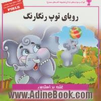 رویای توپ رنگارنگ (غلبه بر استرس)