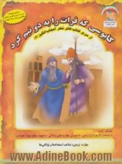 کابوسی که فرات را به دو نیم کرد: مهارت آموزشی: شناخت استعدادها و توانایی ها