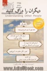 دیگران را درک کنید: پنج راز مهم برای ایجاد ارتباطی موثر و پایدار