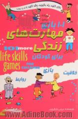 101 بازی مهارت های زندگی: ویژه دانش آموزان 9 تا 15 سال و قابل استفاده ی اولیا و مربیان گرامی