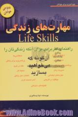 مهارت  های زندگی Life skills: راهنمای کاربردی برای آنکه زندگی تان را آن گونه که  می خواهید بسازید: ویژه ی جوانان