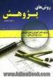 روشهای پژوهش در علوم اجتماعی: ویژه ی دانش آموزان و دبیرستان های برتر و پژوهش محور