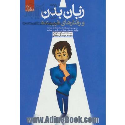 زبان بدن و رفتارهای فریبنده: چگونه رفتارهای غیرکلامی دیگران را بخوانید