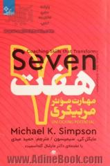 هفت مهارت موثر مربیگری: تحقق توان درونی افراد، گروه ها و سازمان ها