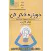 دوباره فکر کن:قدرت دانستن چیزهایی که نمی دانید! (زندگی مثبت)