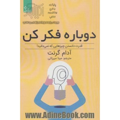 دوباره فکر کن:قدرت دانستن چیزهایی که نمی دانید! (زندگی مثبت)