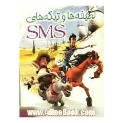 لطیفه ها و تیکه های SMS