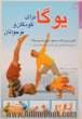 یوگا برای کودکان و نوجوانان: کامل ترین کتاب مصور برای تمرین یوگا (شامل توضیحاتی برای والدین و مربیان عزیز)